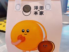 -泽田本家·铜锣烧(环贸店)