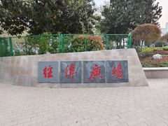 -经纬广场
