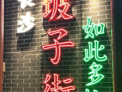 -八碗湘长沙市井菜(坡子街店)