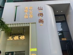 门面-三姐妹餐厅(曲江店)