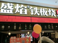 -盛焰铁板烧(王府井店)