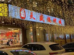-天盛海鲜烧烤大排档·本地小海鲜·牟平腿穗子(幸福店)