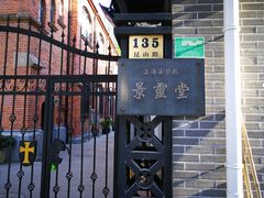 -上海基督教景灵堂