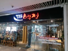 门面-姜虎东白丁烤肉(恒隆广场店)