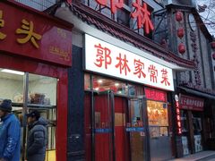 -郭林家常菜(洋桥店)