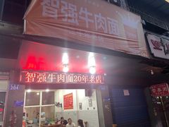 -智强牛肉面
