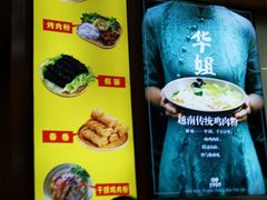 -华姐鸡粉(教育路店)