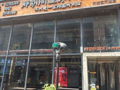 -那胡同里的小烤肉馆(开发区万达店)