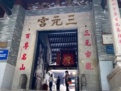 -广州三元宫