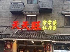 -天天旺(白傅路店)