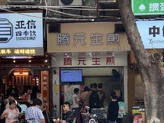 -腾元生煎(西华路店)