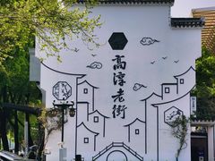 -高淳老街