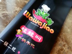 餐具-蛙蛙叫干锅年代(簋街总店)