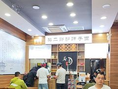 -樊二郎·驴蹄子面(科技路店)