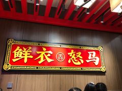 门面-茶话弄(中贸广场店)
