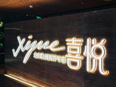 -喜悦烤鸭·新京菜(王府井店)