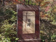 -玉渡山自然风景区