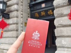 -福玺荟(外滩罗斯福店)