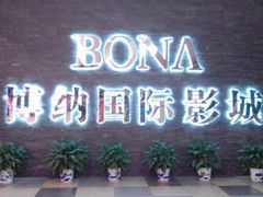 android_upload_pic-博纳国际影城(淄博店)