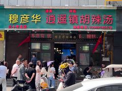 -穆彦华逍遥镇胡辣汤(岗坡路店)