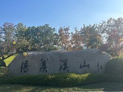 -雅达·阳羡溪山小镇中心