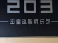 -203密室逃脱(朝阳大悦城1店)