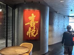 -喜悦烤鸭·新京菜(王府井店)