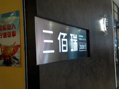 android_upload_pic-三佰瑞冻酸奶(凯德MALL店)
