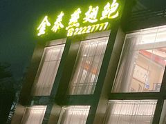 -金泰食府(竹园店)