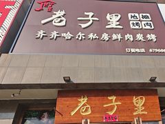 -巷子里地摊烤肉(汉沽店)