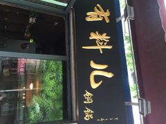 -有料儿铜锅(白堤路店)