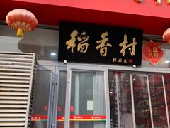 -北京稻香村(六里桥店)