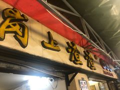 门面-岗上渣渣老火锅(两路口店)