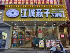 -江城燕子大排档(江汉路步行街店)