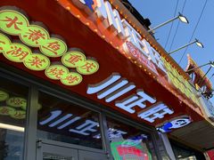 -川正旺江湖菜(三元桥店)