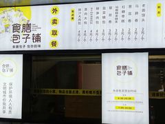 -食膳公园包子铺(烈士公园店)