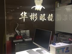 -华彬眼镜专业渐进配镜(潘家园店)