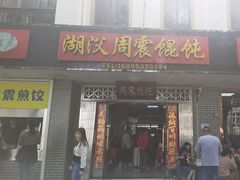 -周震馄饨