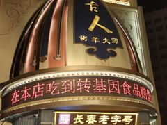 -蒙古人烤羊大师·草原料理(工农大路店)