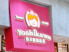 -吉川堂·日式甜点专门店(正佳广场店)