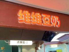 门面-维维豆奶(金鹰新街口店)
