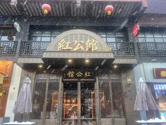 -民国红公馆·秦淮八艳(夫子庙店)