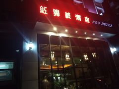 -景里·红驿栈酒店(北京三里屯店)
