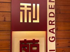 -利苑酒家(合景国际金融广场店)