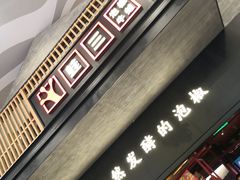-蛙三泡椒牛蛙(万象城店)