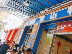 -金鼎雪山牦牛杂火锅(理县总店)