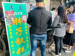 门面-马文章胖子甑糕(洒金桥店)