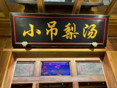 -小吊梨汤·北京菜·烤鸭(长安商场-首都博物馆店)