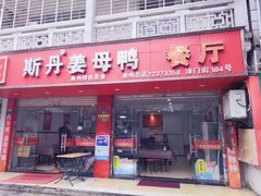 门面-斯丹姜母鸭·古法干香(涂门街总店)