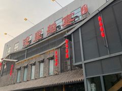门面-淀里船宴(裕华东路店)